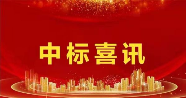 熱烈祝賀我司順利中標"靈寶市第一人民醫院神經內科重癥監護和和卒中單元工程項目"